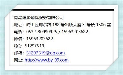 青島翻譯公司聯系電話